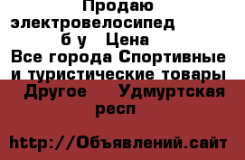 Продаю электровелосипед Ecobike Hummer б/у › Цена ­ 30 000 - Все города Спортивные и туристические товары » Другое   . Удмуртская респ.